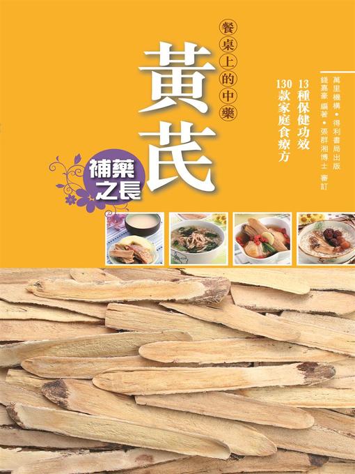 Title details for 黃芪 by 錢嘉豪 - Available